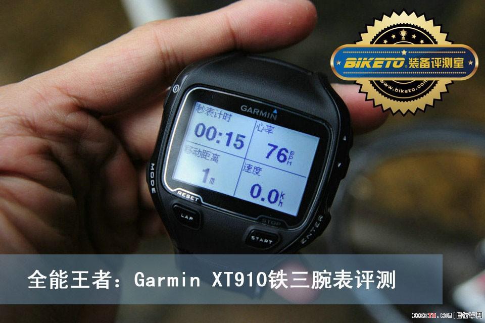Garmin/佳明 forerunner 910XT GPS手表 心率带 腕表 测评报告
