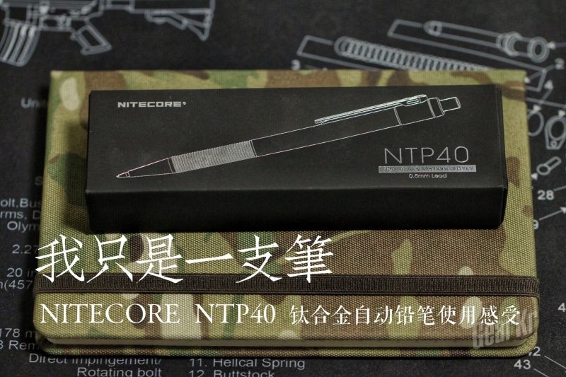 我只是一支笔—-NITECORE NTP40钛合金自动铅笔使用感受