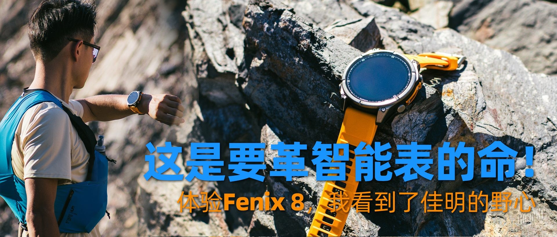 这是要革智能表的命！体验Fenix 8，我看到了佳明的野心